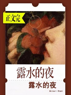 cover image of 露水的夜